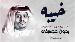 العين يا نور العين - خيبه بدون موسيقى