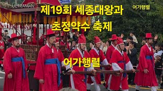 제19회 세종대왕과 초정약수 축제 어가행렬