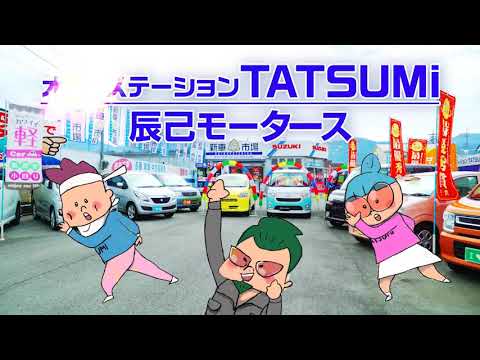 【クセになるＣＭソング】新車が月々1万円～辰己モータース
