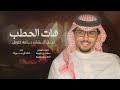 خالد ال بريك هات الحطب ليل الشتاء باعه طويل لحن جديد جديد 2025 