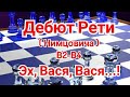 Дебют Рети  ( Нимцовича В2-В4 )  Смыслов-Гуфельд.0-1. 4 Спартакиада СССР.