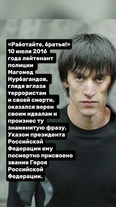 Магомед Нурбагандов #герой #работайтебратья #мужество #новости #факты # ...