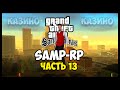 SAMP-RP [SAMP] #13 - Сколько за час зарабатывает крупье в казино ?!