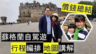 蘇格蘭自駕遊 | 價錢總結 | 行程編排 | 地圖講解// Scotland Trip Cost and Trip Itinerary with Map