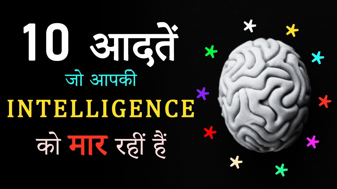 10 Worst Habits which Kill Your Intelligence! How to Become More Intelligent & Boost Brain Power?