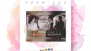 Debrian feat. Olga Boychuk - ВЗАЄМНО ВІДВЕРТІ - прем'єра