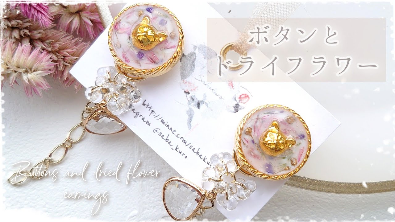 resin】簡単！ボタンフレームで作るドライフラワーレジンピアス 