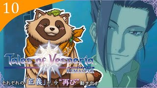 【#TOV】#10 完全初見で難易度HARD 凛々の明星≪ブレイブヴェスペリア≫…動きます！【テイルズオブヴェスペリアREMASTER】※ネタバレ注意