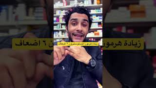 زيادةً هرمون التستوستيرون عند الرجال ٦ اضعاف #صحتك_حياتك #مكملات_غذائيه