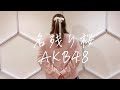 【82kg】 名残り桜/ AKB48 本気で踊ってみた