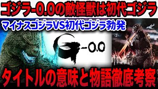 Godzilla -1.0's sequel, Minus Zero, is connected to the original