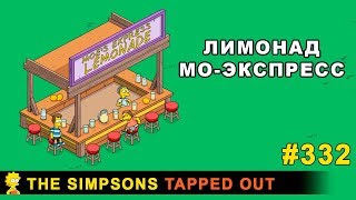 Мультшоу Лимонад МоЭкспресс The Simpsons Tapped Out