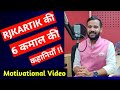 MOTIVATIONAL HINDI VIDEO हर सुबह सुने 6 कमाल की कहानियाँ RJKARTIK MOTIVATION IN HINDI