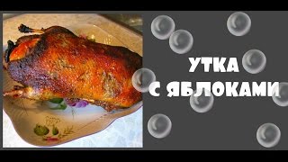 Как приготовить Утку с яблоками в Духовке(Утка с яблоками черносливом и медом https://goo.gl/FfohVY Запеченная утка с яблоками в духовке - восхитительное празд..., 2016-03-31T17:24:34.000Z)