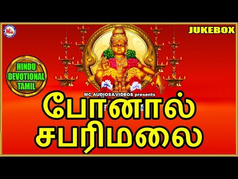 போனால்-சபரிமலை-|-sabarimalai-yathirai-tamil-|-ayyappa-devotional-songs-tamil-|-hindu-devotional