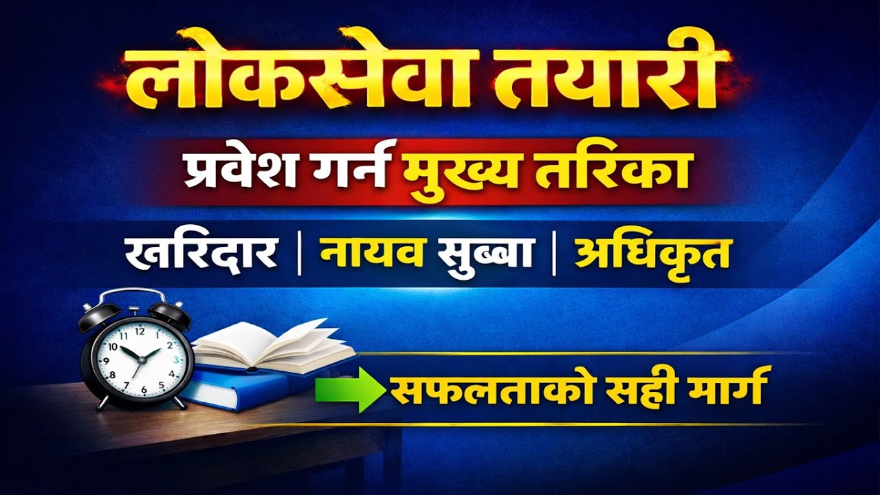 लोकसेवा छिर्न चाहने धेरै विद्यार्थीको समस्याको समाधान आयो , Kharidar, Nayab Subba, Section Officer