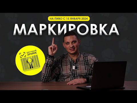 Маркировка пива. Как работать с 15 января 2024 года?