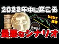 【重要】2022年中に「テザーショック」が起こるかも。USDT崩壊前にやること。