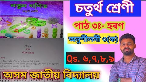 Class 4 Maths ||Chapter 3(খ) || অসম জাতীয় বিদ্যালয়||চতুৰ্থ শ্ৰেণী গণিত|| Assam Jatiya Bidyalaya