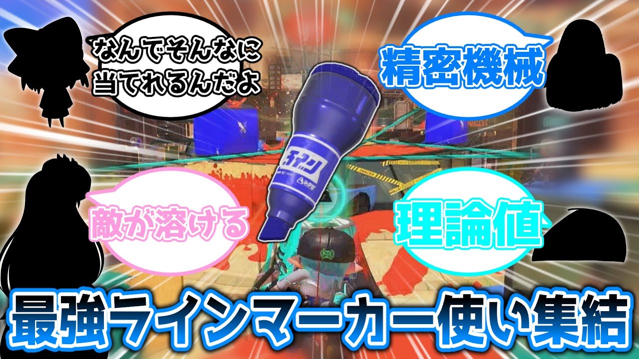 【スプラ3】これが、ラインマーカーの理論値です。