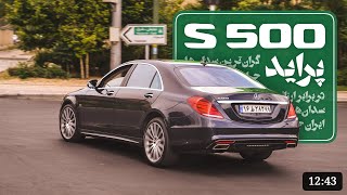 گران ترین خودروی سدان ایران، S500 2014 در کنار ارزان ترین سدان ایران (پراید) !