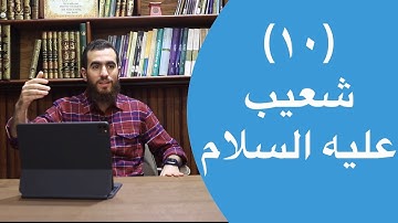 ١٠- قصة شعيب عليه السلام - (٨٤-٩٥) - تدبر سورة هود - شريف علي