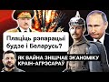 ☠️ Спасибо деду за "победу": что ждёт экономику Лукашенко - Путина после войны? / Без намёков