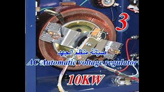 صيانة منظم الجهد الاوتوماتيكي AC Automatic voltage regulator 10KW#3