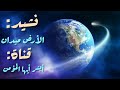 أنشودة الأرض ميدان بصوت محمد المقيط[HD]