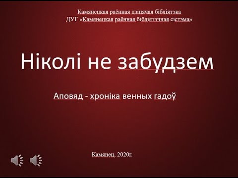 Книга николи не забудем. Ніколі не забудзем. Ніколі зноў. Николи не забудзем. Ніколі не забудзем купить.