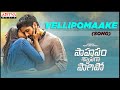 Vellipomaake Song |  Saahasam Swaasaga Saagipo | Naga Chaitanya, Manjima Mohan | A. R. Rahman