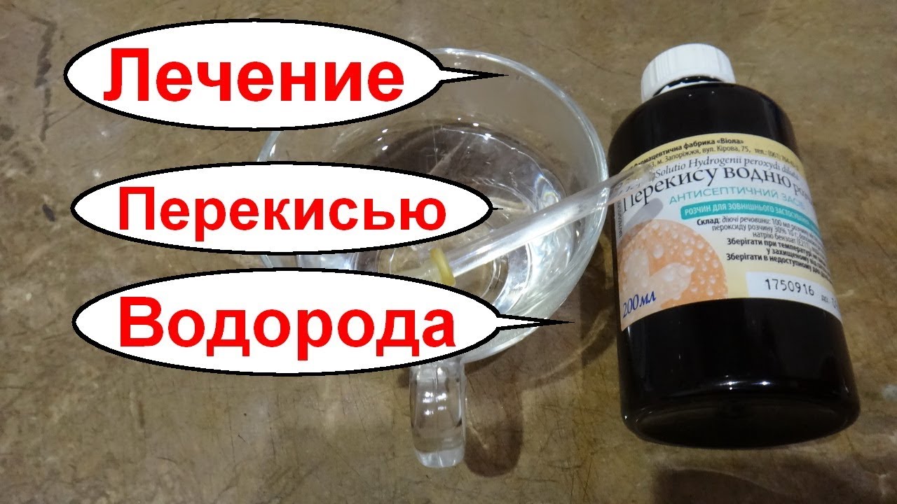 Перекись водорода на стакан воды. Перекись водорода. Перекись водорода лечебные. Как лечиться перекисью водорода. Лечимся перекисью водорода.