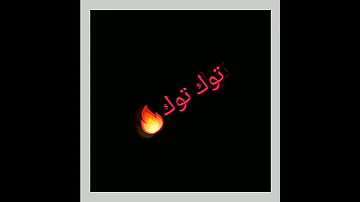 اغنية الملك للمالك غناء توك توك العالمي 