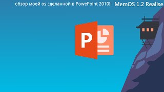 ОБЗОР МОЕЙ ОС СДЕЛАННОЙ В POWERPOINT 2010: MEMOS 1.2 REALISE! #powerpoint #ПК #программирование