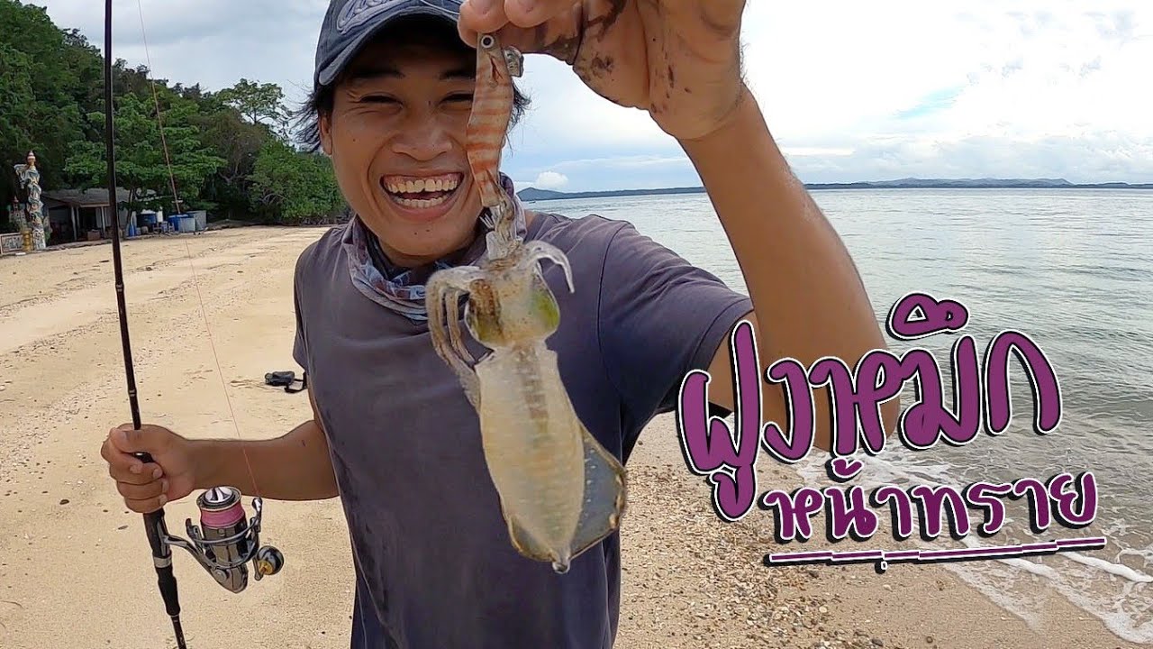 ตกหมึกชายฝั่งเซอร์เวย์หมายใหม่วันเเรก[ฝูงหมึกหน้าทราย]Ep.69