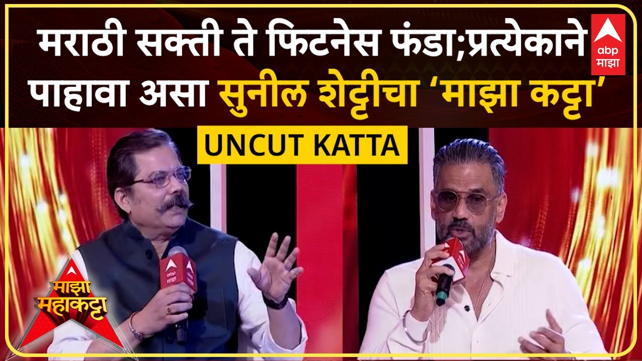 Suniel Shetty Majha Maha Katta : मराठी सक्ती ते फिटनेस फंडा; सुनील शेट्टीचा माझा महा कट्टा