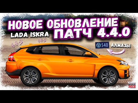 НОВАЯ МАШИНА — LADA ISKRA, НОВАЯ ВАЛЮТА — АЛМАЗЫ | ОБЗОР НОВОГО ОБНОВЛЕНИЯ — ПАТЧ 4.4.0 | DR УГ