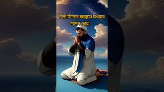 "বিনা হিসেবে জান্নাতে যাওয়ার গোপন দোয়া"! #JannahDua #SecretDua #PowerOfDua #foryou #shorts #fyp