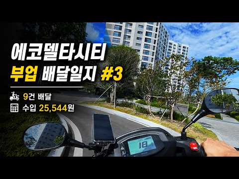 에코델타시티 부업 배달일지 #3 | 6월 27일 토요일 오후