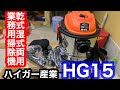 【ハイガー産業 HG15】買ってみた。