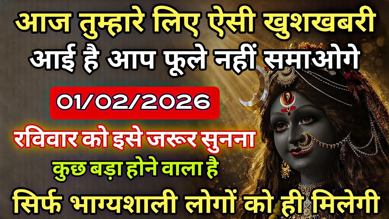 01/02/2026 ka Maa Kali Message | Aaj Ka Divine Message | divine message #shivshakti