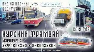 Курский трамвай | маршрут 2 «Автовокзал – Хлебозавод» | полный круг из кабины водителя | 15.02.2019