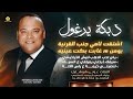 اشتقت لامي جنب القرنية يومن م غابت بكت عينية يلي تحب الدهب يامرتكي ع السيف عوني شوشاري 2025 اشتقت لامي جنب القرنية يومن م غابت بكت عينية يلي تحب الدهب يامرتكي ع السيف عوني شوشاري 2025