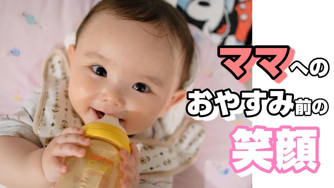 生後8ヶ月】【乳児】 おやすみ前のミルク 哺乳瓶空っぽでも吸い続ける