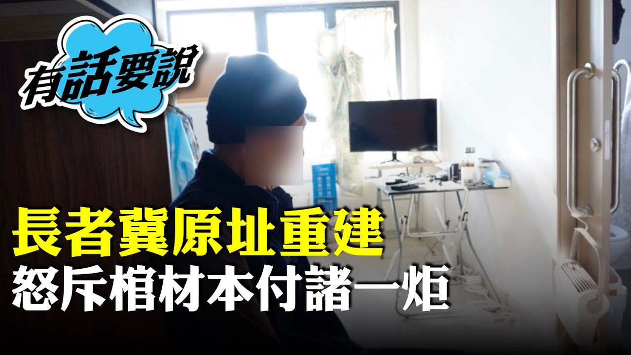 宏福苑災民｜7旬伯伯冀原址重建，嘆棺材本付諸一炬感憤怒，過渡屋無歸屬感、無安全感。