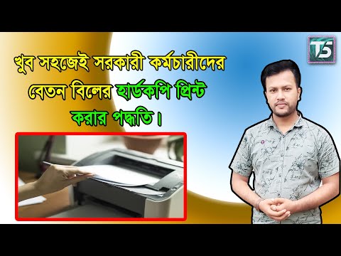 কিভাবে সরকারী কর্মচারীদের বেতন বিলের হার্ড কপি প্রিন্ট করবো? How to print hardcopy of eft salary.