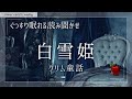【ディズニー原作 読み聞かせ】本当は怖い大人向けグリム童話『白雪姫』【眠れる癒しの睡眠導入／女性朗読】