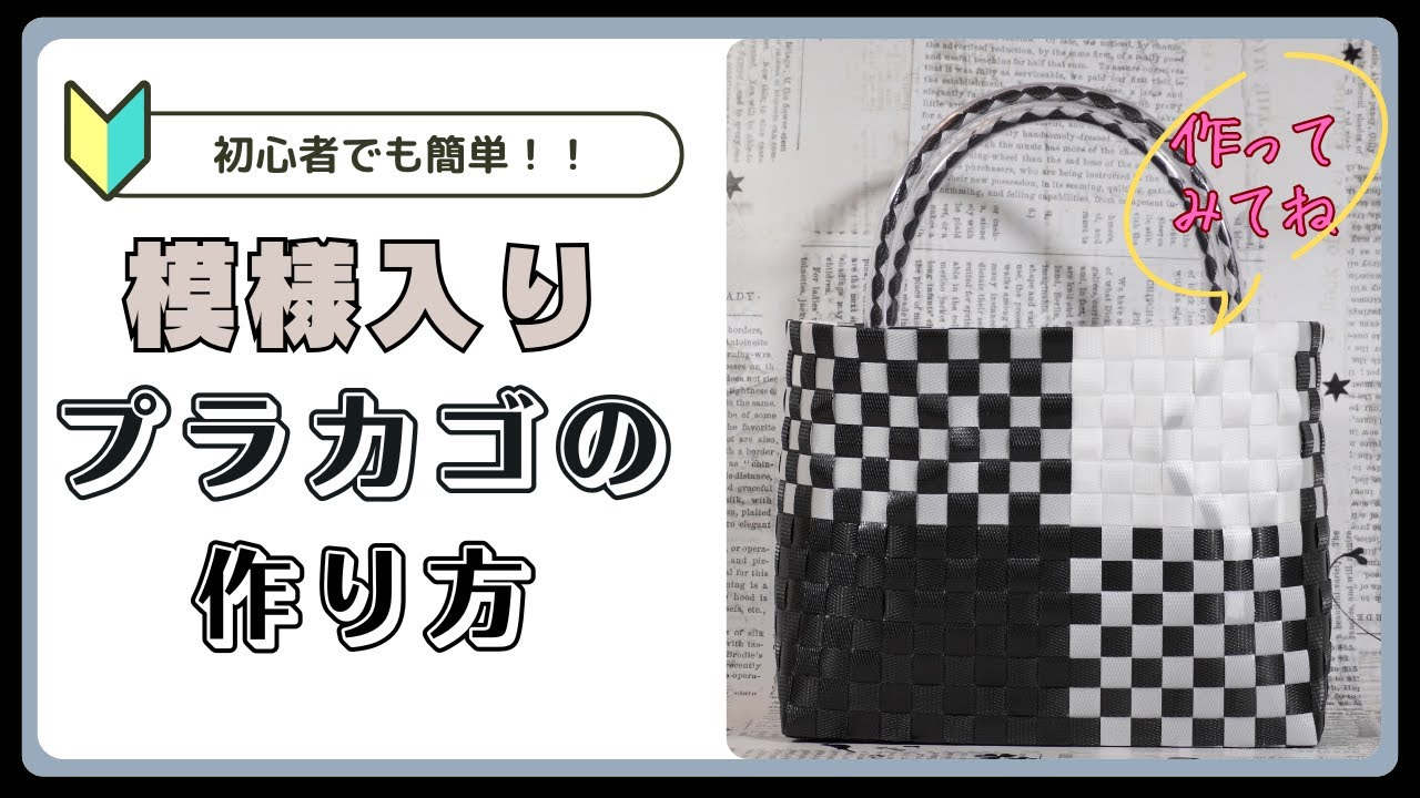 PPバンドでつくる】 カゴ | 作り方 | 模様 | 編み方 | バッグ （其の