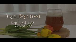 유기농 루이보스 티 레시피 3종