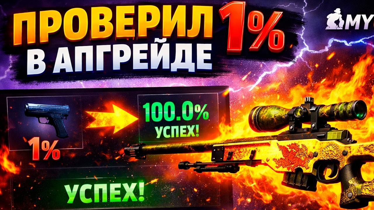 ПРОВЕРИЛ 1% В АПГРЕЙДЕ И ВЫБИЛ AWP "DRAGON LORE" НА MYCSGO! (CS2/КС2)